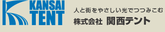 KANSAI TENT 人と街を優しい光でつつみこむ 株式会社 関西テント