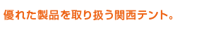 優れた製品を取り扱う関西テント。