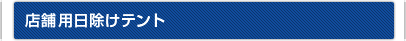店舗用日除けテント