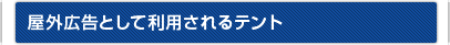 屋外広告として利用されるテント