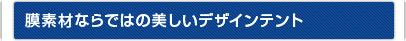 膜素材ならではの美しいデザインテント